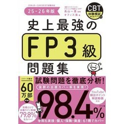 史上最強のFP3級問題集〈25-26年版〉 [単行本]