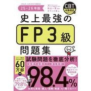史上最強のFP3級問題集　25-26年版 [単行本]