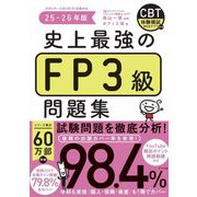 史上最強のFP3級問題集〈25-26年版〉 [単行本]
