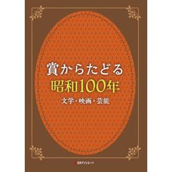 賞からたどる昭和100年―文学・映画・芸能 [事典辞典]