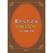 賞からたどる昭和100年―文学・映画・芸能 [事典辞典]