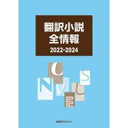 翻訳小説全情報 2022-2024 [事典辞典]