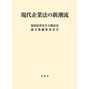 現代企業法の新潮流 [単行本]
