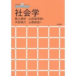 社会学(アカデミックナビ) [単行本]