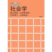 社会学(アカデミックナビ) [単行本]