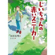 じいちゃんの赤いスニーカー [全集叢書]