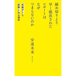 締め切りより早く提出されたレポートはなぜつまらないのか―「先延ばし」と「前倒し」の心理学(光文社新書) [新書]