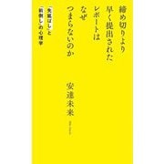締め切りより早く提出されたレポートはなぜつまらないのか―「先延ばし」と「前倒し」の心理学(光文社新書) [新書]