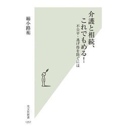 介護と相続、これでもめる!―不公平・逃げ得を防ぐには(光文社新書) [新書]