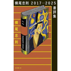 横尾忠則2017-2025書評集(光文社新書) [新書]