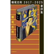 横尾忠則2017-2025書評集(光文社新書) [新書]