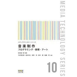 音楽制作―プログラミング・数理・アート(メディアテクノロジーシリーズ) [全集叢書]
