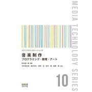 音楽制作―プログラミング・数理・アート(メディアテクノロジーシリーズ) [全集叢書]