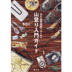 山と高原地図ではじめる山登り入門ガイド―山と高原地図GUIDE [全集叢書]