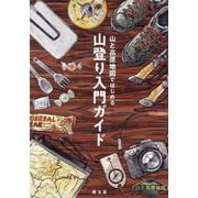 山と高原地図ではじめる山登り入門ガイド―山と高原地図GUIDE [全集叢書]