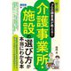 プロの調査員が教える!介護事業所・施設の選び方が本当にわかる本 第3版 [単行本]
