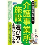 プロの調査員が教える!介護事業所・施設の選び方が本当にわかる本 第3版 [単行本]