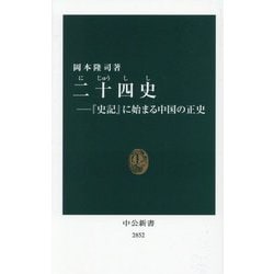 二十四史―『史記』に始まる中国の正史(中公新書) [新書]