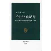 イタリア食紀行―南北1200キロの農山漁村と郷土料理(中公新書) [新書]