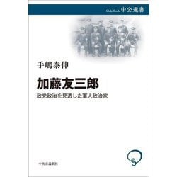 加藤友三郎―政党政治を見透した軍人政治家(中公選書) [全集叢書]