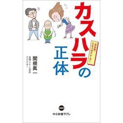 カスハラの正体―完全版 となりのクレーマー(中公新書ラクレ) [新書]
