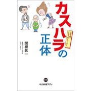 カスハラの正体―完全版 となりのクレーマー(中公新書ラクレ) [新書]