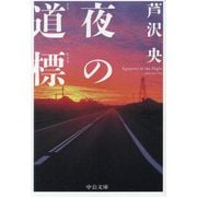 夜の道標(中公文庫) [文庫]