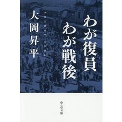 わが復員わが戦後(中公文庫) [文庫]