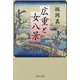 広重と女八景(中公文庫) [文庫]