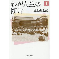 わが人生の断片〈上〉(中公文庫) [文庫]