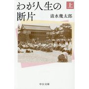 わが人生の断片〈上〉(中公文庫) [文庫]