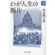 わが人生の断片〈下〉(中公文庫) [文庫]