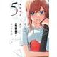 ぼっちの僕に強制彼女がやってきた　５(芳文社コミックス) [コミック]