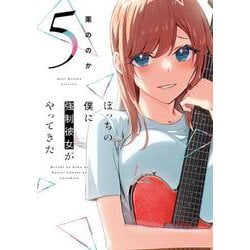 ぼっちの僕に強制彼女がやってきた　５(芳文社コミックス) [コミック]