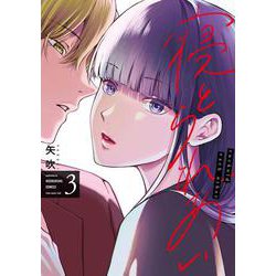 寝とられあい　３(芳文社コミックス) [コミック]