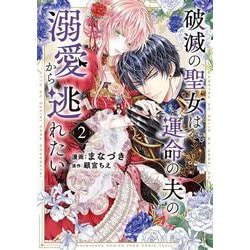 破滅の聖女は運命の夫の溺愛から逃れたい　２(芳文社コミックス) [コミック]
