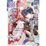 破滅の聖女は運命の夫の溺愛から逃れたい　２(芳文社コミックス) [コミック]