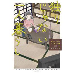 独りじゃない一人暮らし　２(まんがタイムコミックス) [コミック]