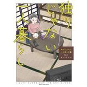 独りじゃない一人暮らし　２(まんがタイムコミックス) [コミック]