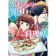 かむろの異国料理帖　２－～すずは出島のくずねりさん～(まんがタイムコミックス) [コミック]