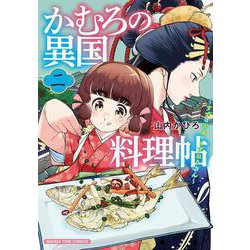 かむろの異国料理帖　２－～すずは出島のくずねりさん～(まんがタイムコミックス) [コミック]