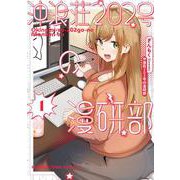 沖浪荘２０２号の漫研部　１(まんがタイムコミックス) [コミック]