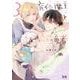 育休魔王とニセ勇者　３(花音コミックス) [コミック]