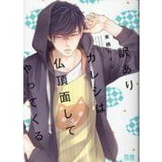 訳ありカレシは仏頂面してやってくる(花音コミックス) [コミック]