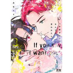 「お前がいい」なんて言われたら。(花音コミックス) [コミック]
