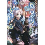 F級テイマーは数の暴力で世界を裏から支配する〈2〉 [単行本]