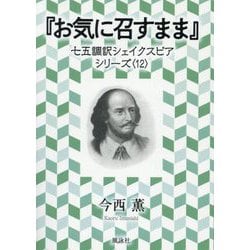 お気に召すまま(七五調訳シェイクスピアシリーズ〈12〉) [単行本]