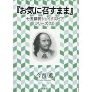 お気に召すまま(七五調訳シェイクスピアシリーズ〈12〉) [単行本]