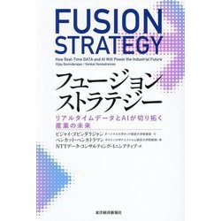 フュージョンストラテジー―リアルタイムデータとAIが切り拓く産業の未来 [単行本]