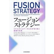 フュージョンストラテジー―リアルタイムデータとAIが切り拓く産業の未来 [単行本]
